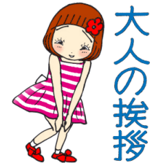 ひま子ちゃん677大人女子の挨拶スタンプ。