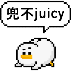 點陣星球 - 威利兜不juicy篇