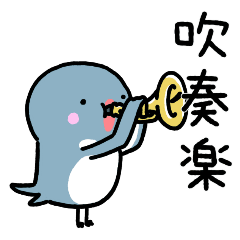 動く♪吹奏楽スタンプ