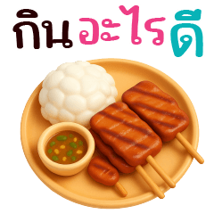 กินอะไรดี 2