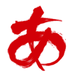 【動く】ふるえるあいうえお1～血文字版
