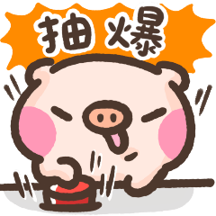 萌萌豬36-課金超人篇