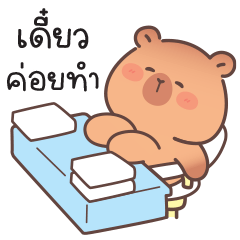"มิริ" คาปิบาร่าน่รักจุง v.2