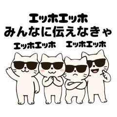 伝えなきゃ猫（エッホエッホ）
