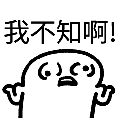 我不知啊!