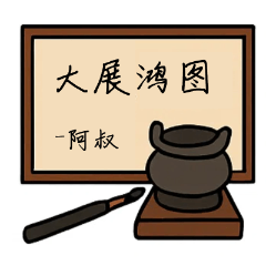 大展鴻圖(K80A3)