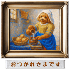 プードルの印象派風名画で日常会話