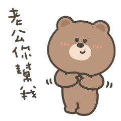 嗚哩熊叫老公
