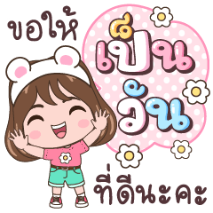 นุ่มนวล ขอให้เป็นวันที่ดีนะคะ
