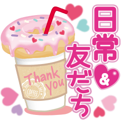 大人かわいい日常会話&友だち言葉♥