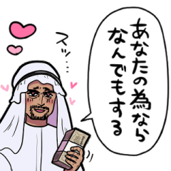 恋する石油王