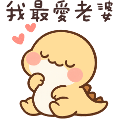 撒嬌龍龍✩我最愛老婆