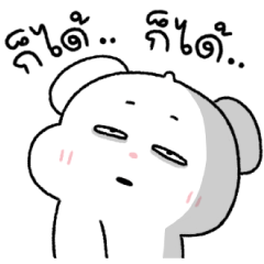 ต้าวหมีดูดู้ : ขี้เกียจวันนึง 5