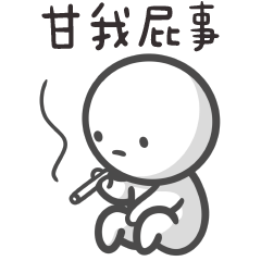 厭世小小人✩這世界如何甘我屁事✩