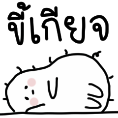 มนุษย์ขี้เกียจ :)