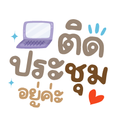 ติดประชุมอยู่ค่ะ❤️แชทคนทำงาน