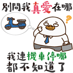 ㄍㄢˋ 話大字貼 10-大人の煩惱