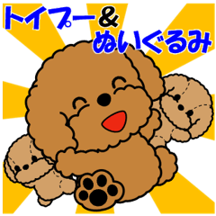 飛び出す！トイプー＆ぬいぐるみトイプー