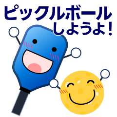 ピックルボールしょう！練習会話＋日常会話