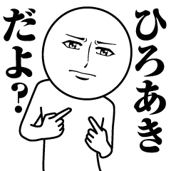 Name Sticker Serious Hiroaki