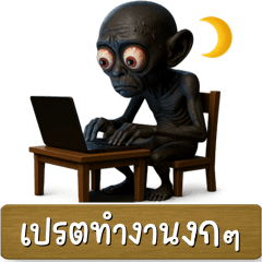 เปรตตัวดำ เบิ้มๆ น่ารัก