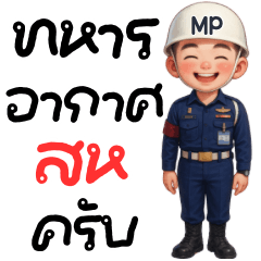 ทหารอากาศสารวัตรทหารกับคำพูดที่ใช้ทุกวัน