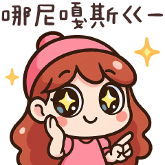 閃亮亮女孩✩你喜歡什麼