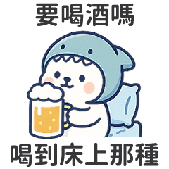 北極熊哇鯊米♡要喝酒嗎