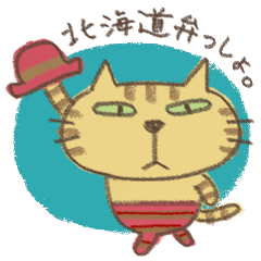 ねこがいる。【北海道弁2】