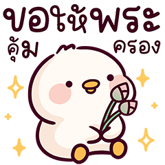 เป็ดโรโค V.3