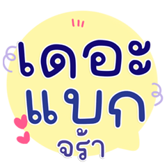 แชทลายมือพาสเทล น่ารักฮิตสุด