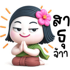 ชบา หญิงไทยใจงาม