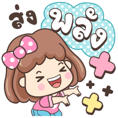 อบอุ่น ส่งพลังบวก