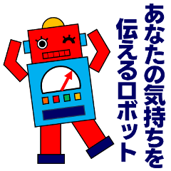 あなたの気持ちを伝える優しいロボット