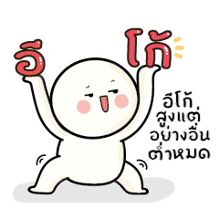 ก้อนกลม V.48 อีโก้สูงแต่อย่างอื่นต่ำหมด