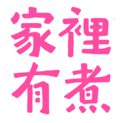 ★爸媽專用★ ᦚ( ◍•ᴗ•◍)家裡有煮