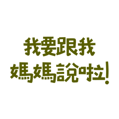 ★૮₍˶ •. • ⑅₎ა♡我要跟我媽媽說啦★