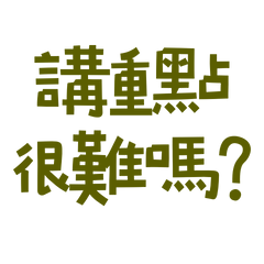 ★₍ᵔ๑・ᴥ・ᵔ₎講重點很難嗎？★