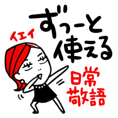 【日常・敬語】ずっと使える★大人女子