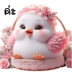 ลูกเจี้ยบหวานหวาน