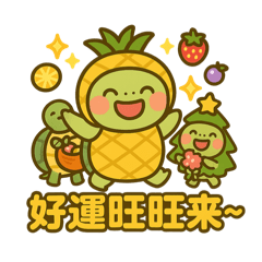 萌龜節慶用語