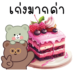 หมีน้อยต้าวอ้วนกับขนมหวาน