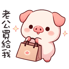 (˶´⚇`˵) 小粉豬找老公