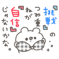 くまやん。334〜人生経験豊富そう〜