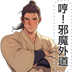 古裝帥哥訊息貼圖
