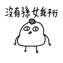 我是孫女寶2-胖雞