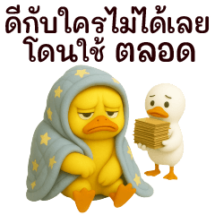 เป็ดผ้าห่ม แชททำงาน