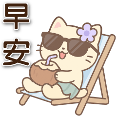 可愛奶油貓 - 夏日日常實用貼圖