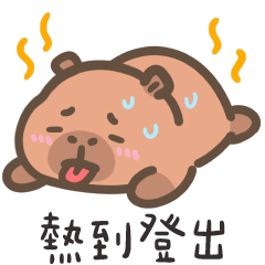 卡皮巴拉肉咪❤️快要熱到登出了