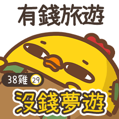 38雞30★貧窮小雞★有錢旅遊 沒錢夢遊